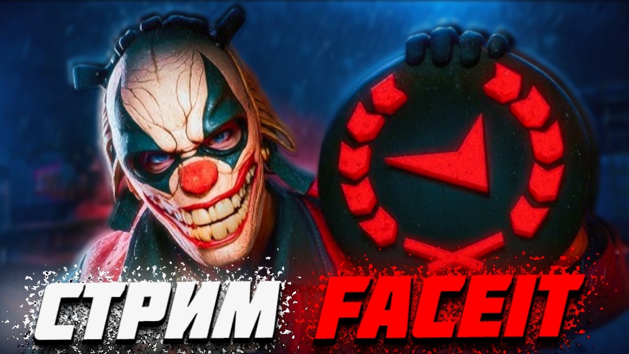 СТРИМ FACEIT РАЗВАЛИВАЕМ 10 ЛВЛА #cs2 #faceit #faceit10lvl #фейсит #фейсит #10lvlfaciet #кс2стрим