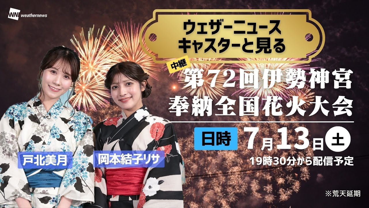 【花火LIVE】ウェザーニュースキャスターと見る 第72回伊勢神宮奉納全国花火大会／2024年7月13日(土)19:30〜 #花火 #伊勢神宮