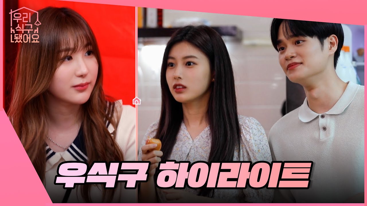 [#우리식구됐어요] 대혯 부부 탄생 🥰 신혼부부 집에 찾아온 아이돌 손님 ✨| 우식구 6화 하이라이트