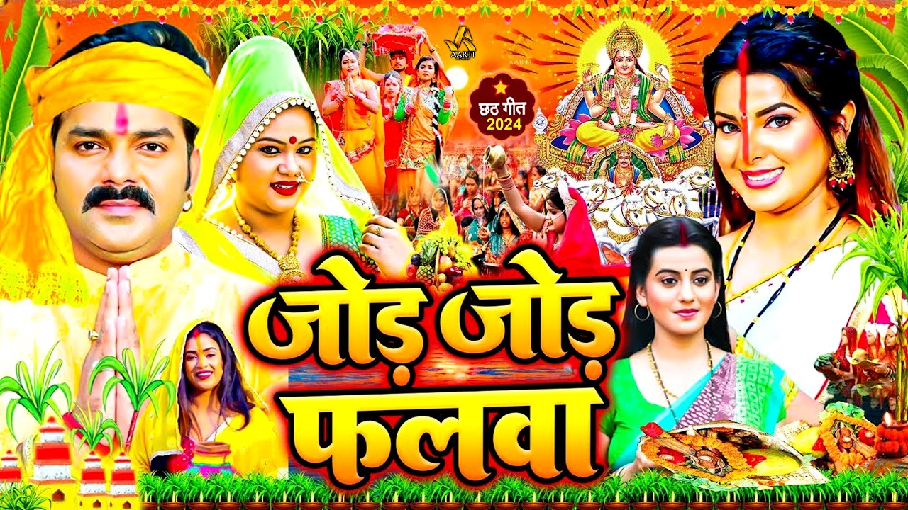 #Video | स्पेशल छठ पूजा गीत 2026 - जोड़े जोड़े फलबा छठ गीत | New Chhath Puja Song 2026 | #Chhath Geet