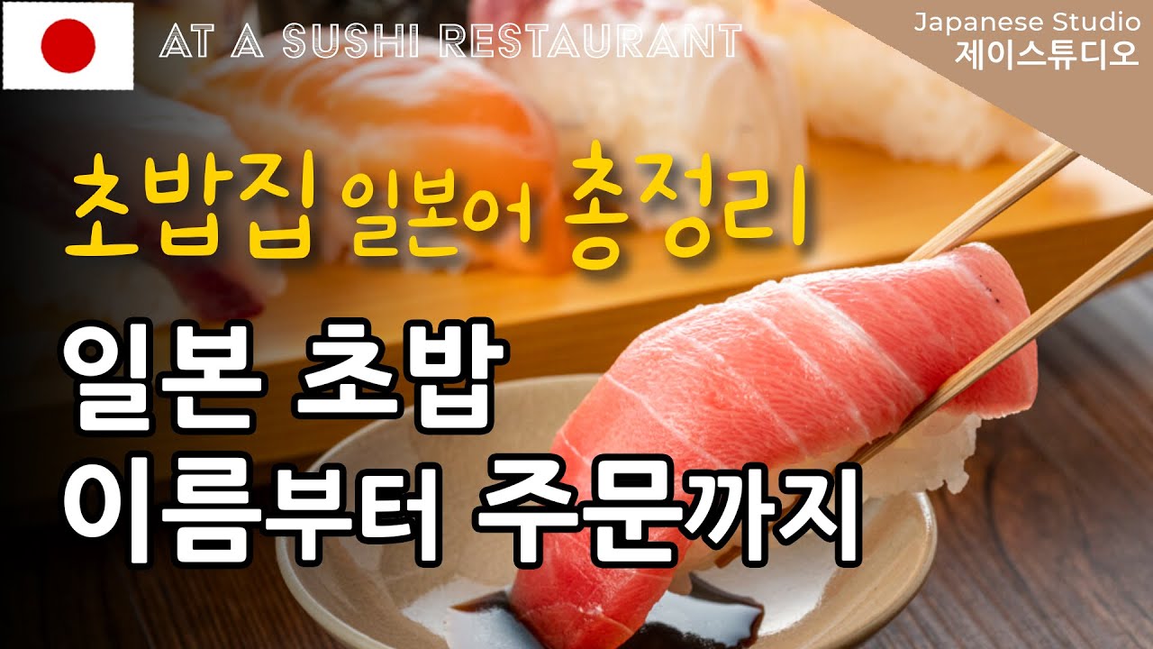 [일본 초밥집에서] 초밥 이름부터 필요한 회화까지🍣 여행필수 #sushi (설명포함)