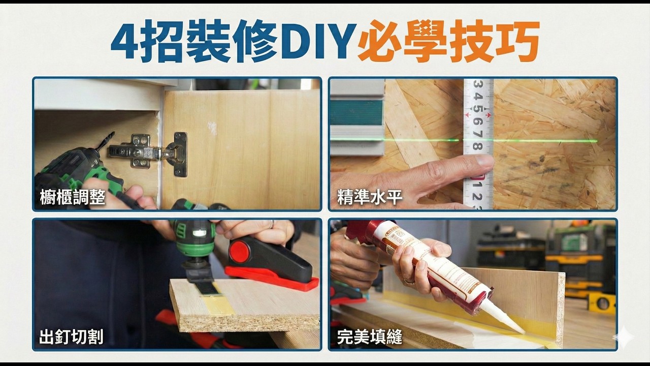 居家修繕不求人！4招DIY技巧解決裝修瑕疵：櫃門歪斜、出釘、矽利康設計師收尾可參考