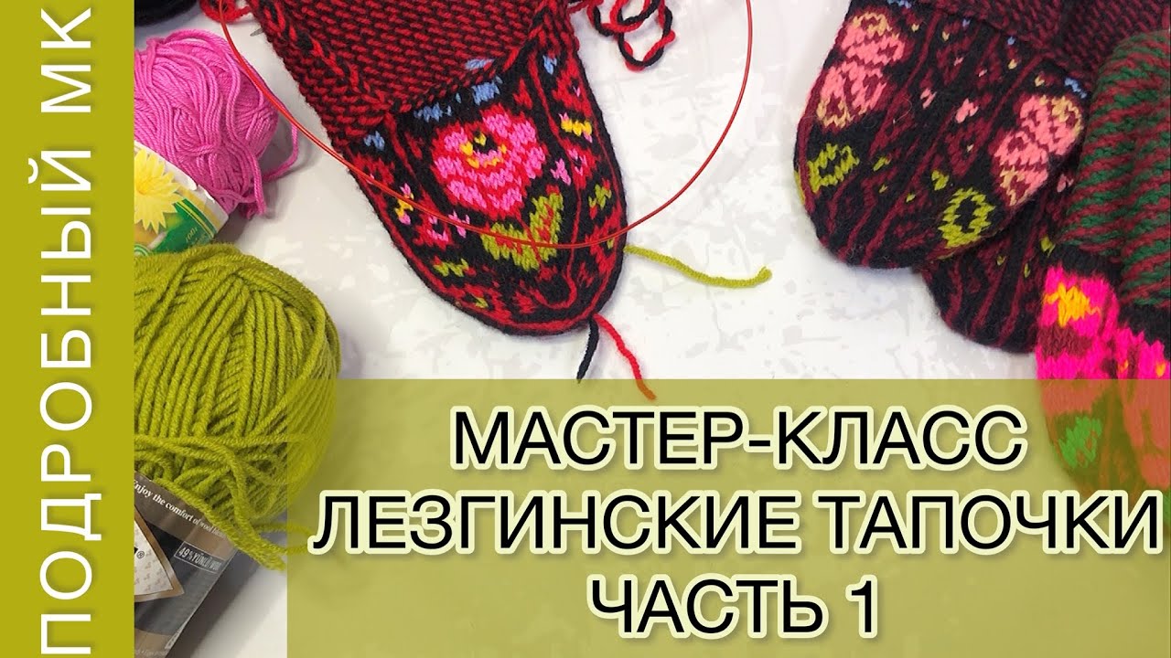 ЛЕЗГИНСКИЕ ТАПОЧКИ МАСТЕР КЛАСС // часть 1: Готовим пряжу для жаккарда
