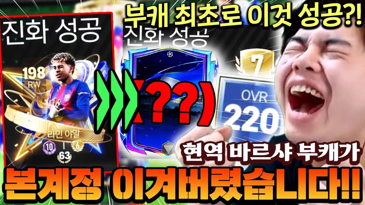 현역 바르사 부계정이 영미터 본캐를 이겨버렸다고?! 미친 진화쇼로 최초로 성공했습니다!! | FC모바일
