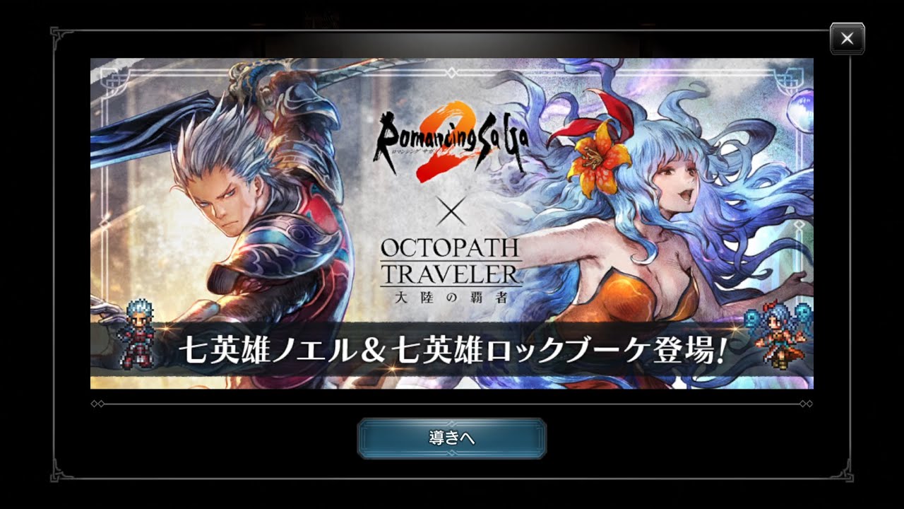 v4.3.1「Romancing SaGa２ コラボ導き 英界の双傑Ⅱ」の追加《2026/2/19 (木) 17:00 ～ 2026/3/19 (木) 3:59まで》- App Store のアプリ