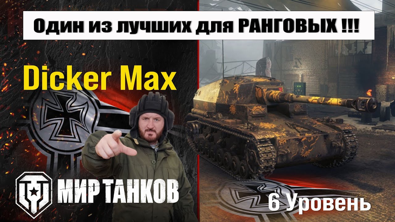 Dicker Max и РАНГОВЫЕ бои - как оно?