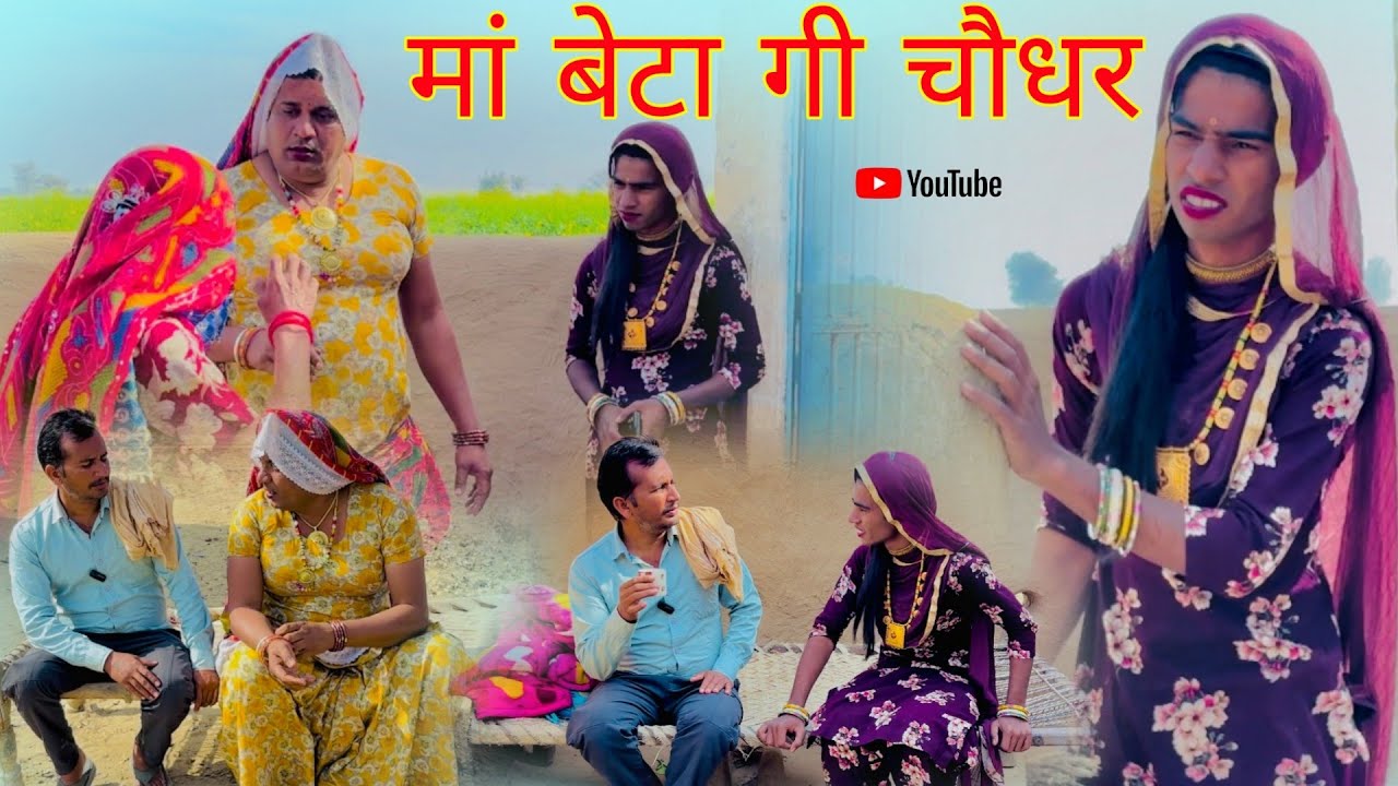 मां बेटा गी चौधर हरियाणवी राजस्थानी पारिवारिक नाटक धाकड़ ताई कोयल सगी @DhakadTai 