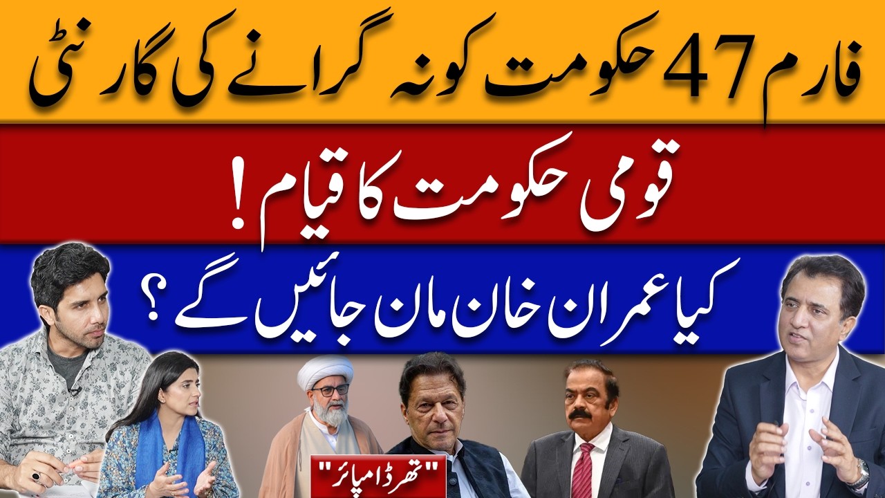 Form-47 Govt Safe? National Govt Idea & Will Imran Khan Agree? | Third Umpire