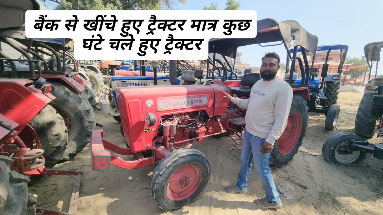 ट्रैक्टर की कीमत शुरू मात्र ₹100000 से / सेकंड, हैंड, ट्रैक्टर आधी कीमत में खरीदें