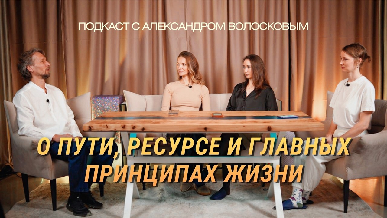 Как жить в моменте и уметь замедляться? Александр Волосков о пути, здоровье и главном принципе жизни