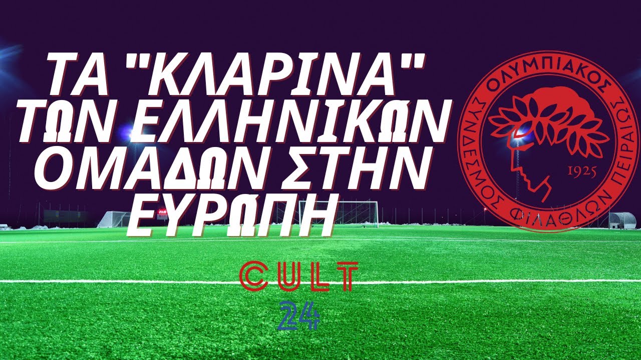 Τα «κλαρίνα» των ελληνικών ομάδων στην Ευρώπη |Ολυμπιακός | Cult24