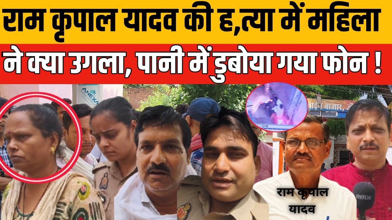 Jaunpur Ramkripal Yadav Murder case : हिरासत में ली गई महिला कौन ?  पानी में डुबोया फोन !