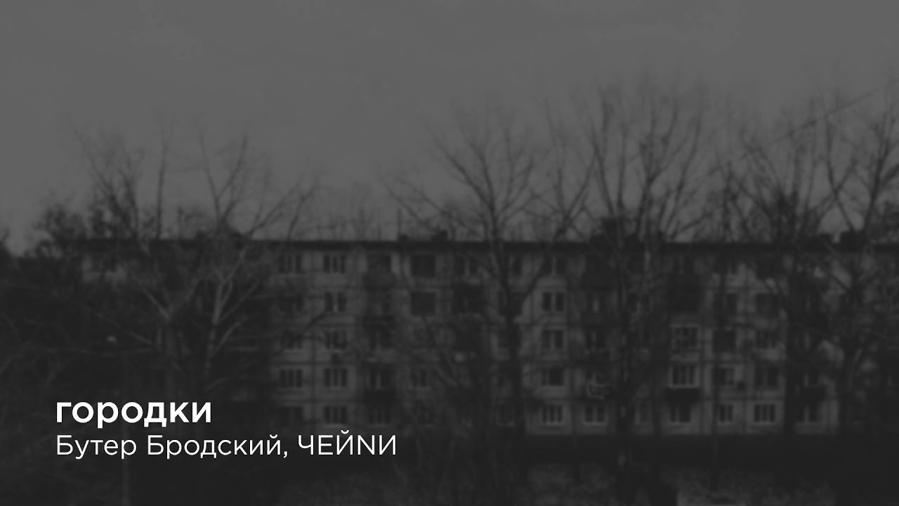 Бутер Бродский / ЧЕЙNИ &mdash; Городки