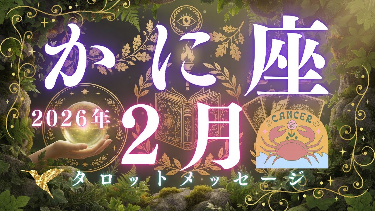 9:10～全員に聞いてほしい🌟【2026年2月　かに座さんへメッセージ】