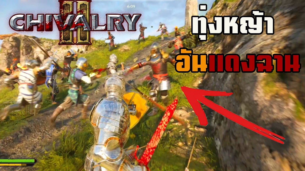 Chivalry 2 - ทุ่งหญ้าอันแดงฉาน