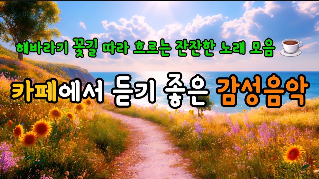 [카페감성음악] 카페에서 듣기 좋은 노래 | 마음으로 마시는 커피 같은 음악 모음 |1시간 카페 플레이리스트