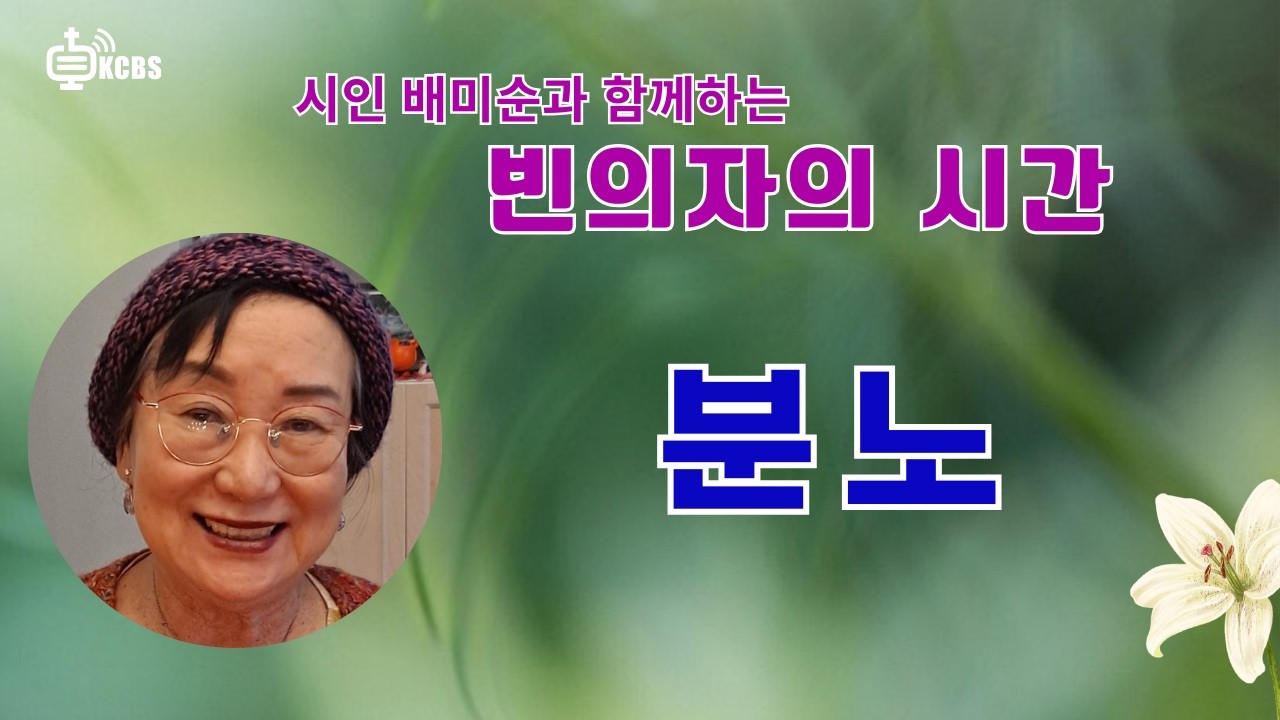 분노 | 시와 인생 | 시인 배미순과 함께하는 빈 의자의 시간 |030226