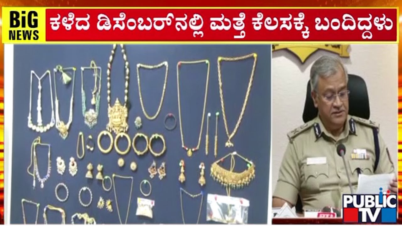 Police Arrest A Couple Who Had Robbed 900 Grams Of Gold In Sadashivanagar | Public TV