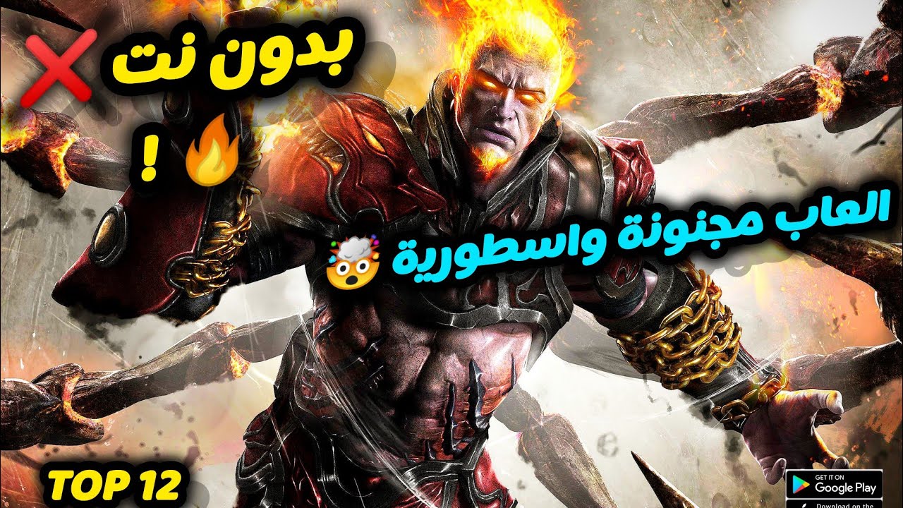✅ أفضل 12 ألعاب بدون نت 2026 للأندرويد والآيفون | رهيبة جدًا! 