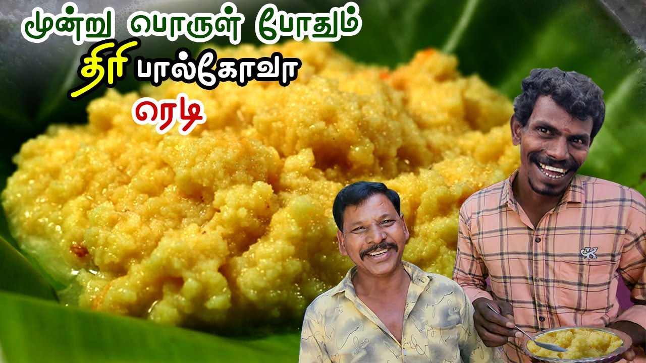 மூன்று பொருள் போதும் திரி பால்கோவா ரெடி | Only 3 Ingredients | MILK SWEET | Paalkova in Tamil