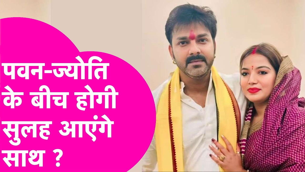 Pawan Singh पत्नी Jyoti Singh से तलाक का मामला करेंगे खत्म? कोर्ट में इस बार सुलह करेंगे Powerstar