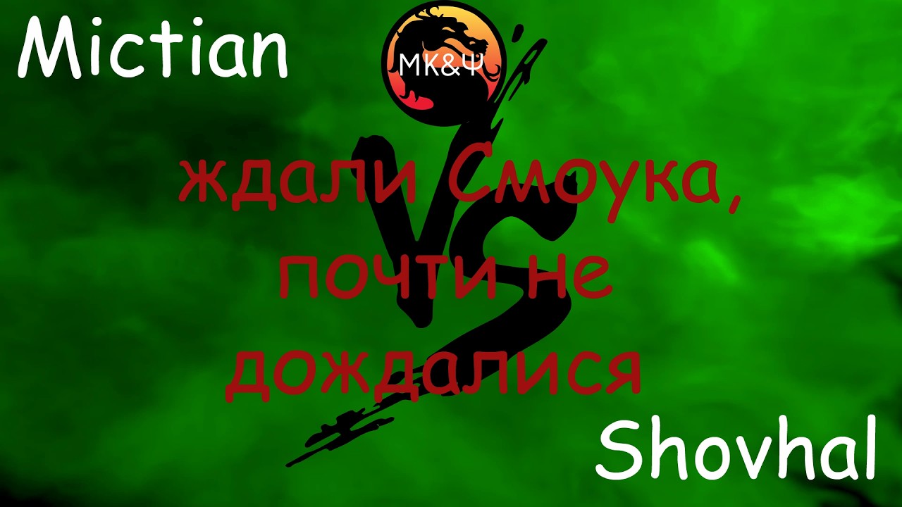 Let'sPlay87. Ultimate Mortal Kombat 3 на MAME. Shovhal почти без своего Смоука