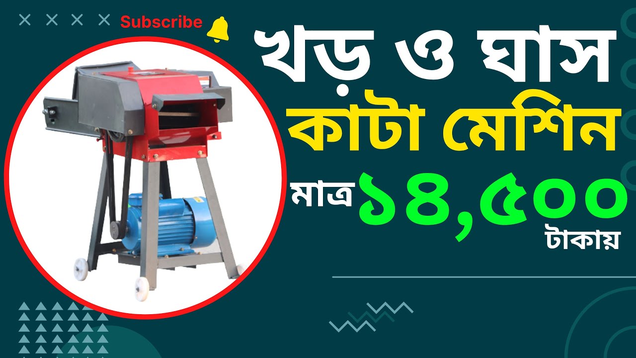 খড় কাটার মেশিনের দাম কত, Chaff Cutter Machine, ঘাস কাটার মেশিনের দাম, ঘাস কাটার মেশিন #bkbd_machine