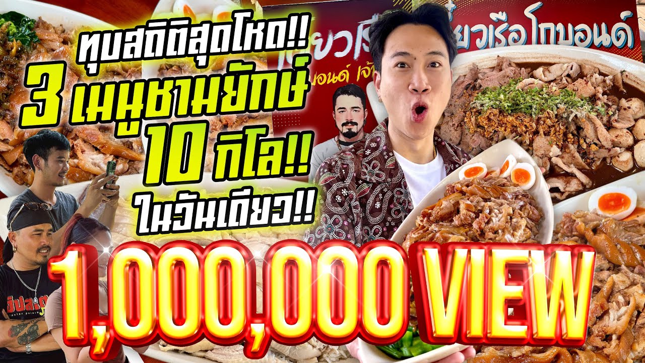ทุบสถิติสุดโหด!! กินจุ 3 เมนูชามยักษ์!! เกิน 10 กิโล!! ในวันเดียว!! ท้ากินหมดกินฟรี!!