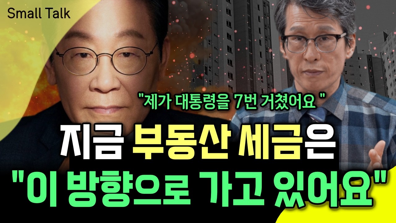 “앞으로 세금은 이렇게 흘러갑니다”｜제가 대통령을 7번 경험했어요