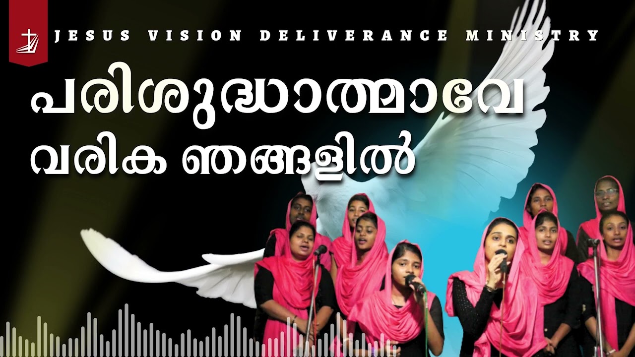 Parishudhalmave Varika Njangalil Ni | പരിശുദ്ധാത്മാവേ Old Malayalam Christian Song | JVDM Music