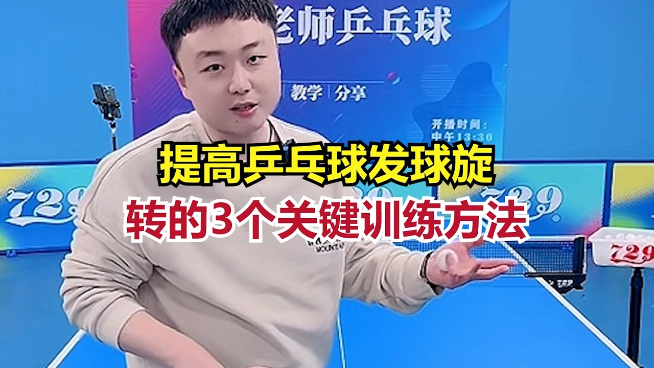 提高乒乓球发球旋转的3个关键训练方法！