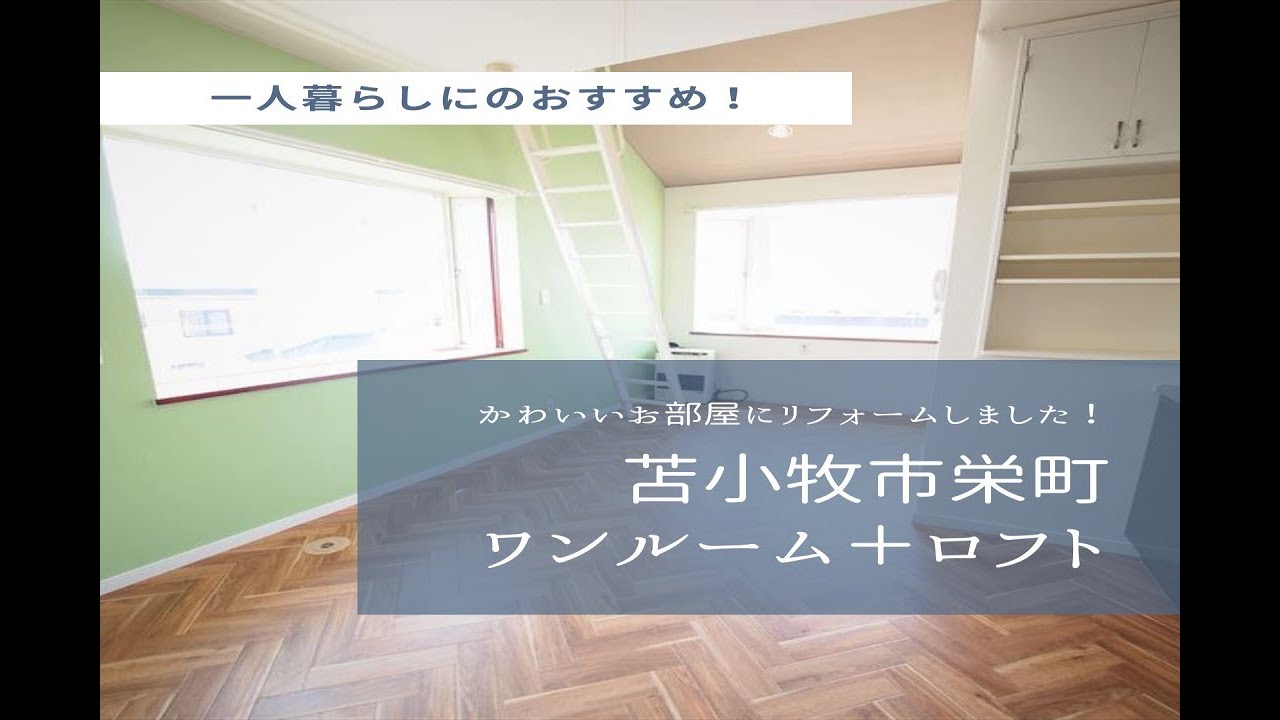 【YouTube内覧会】苫小牧中心部　栄町ハイム　北海道苫小牧市栄町　苫小牧駅まで徒歩15分！コンビニも近くて便利な立地☆