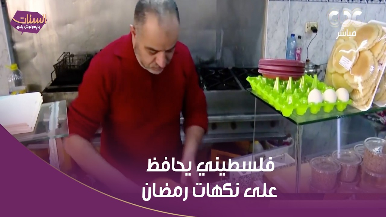 الستات مايعرفوش يكدبوا | مش هتتخيل الجمال .. فلسطيني يحافظ على نكهات رمضان التقليدية بتحضير القطايف