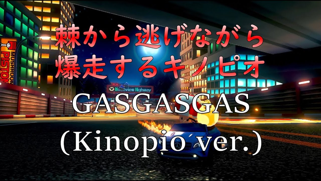 棘から逃げながら爆走するキノピオ！【GASGASGAS キノピオフルver.】【マリオカート8DX】