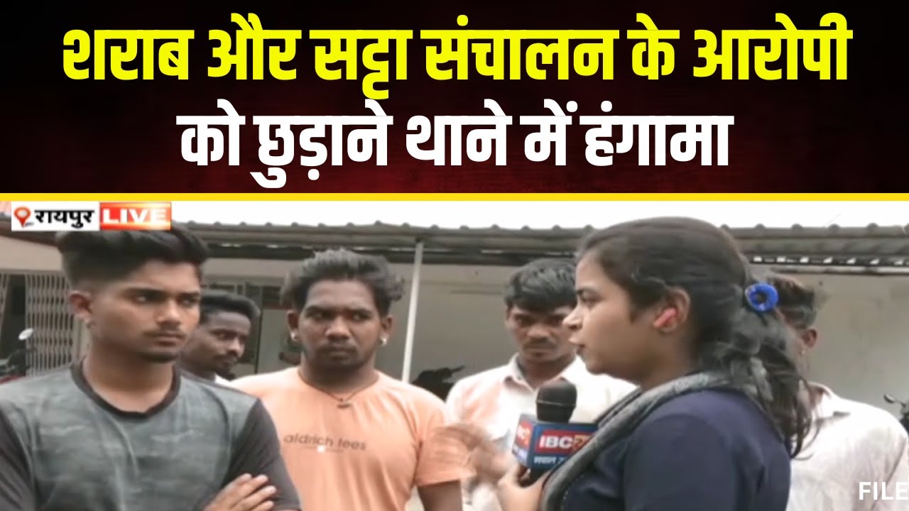 Raipur Mujgahan Thana News: जुआ-सट्टा संचालन के आरोपियों की रिहाई के लिए थाने में समर्थकों का हंगामा