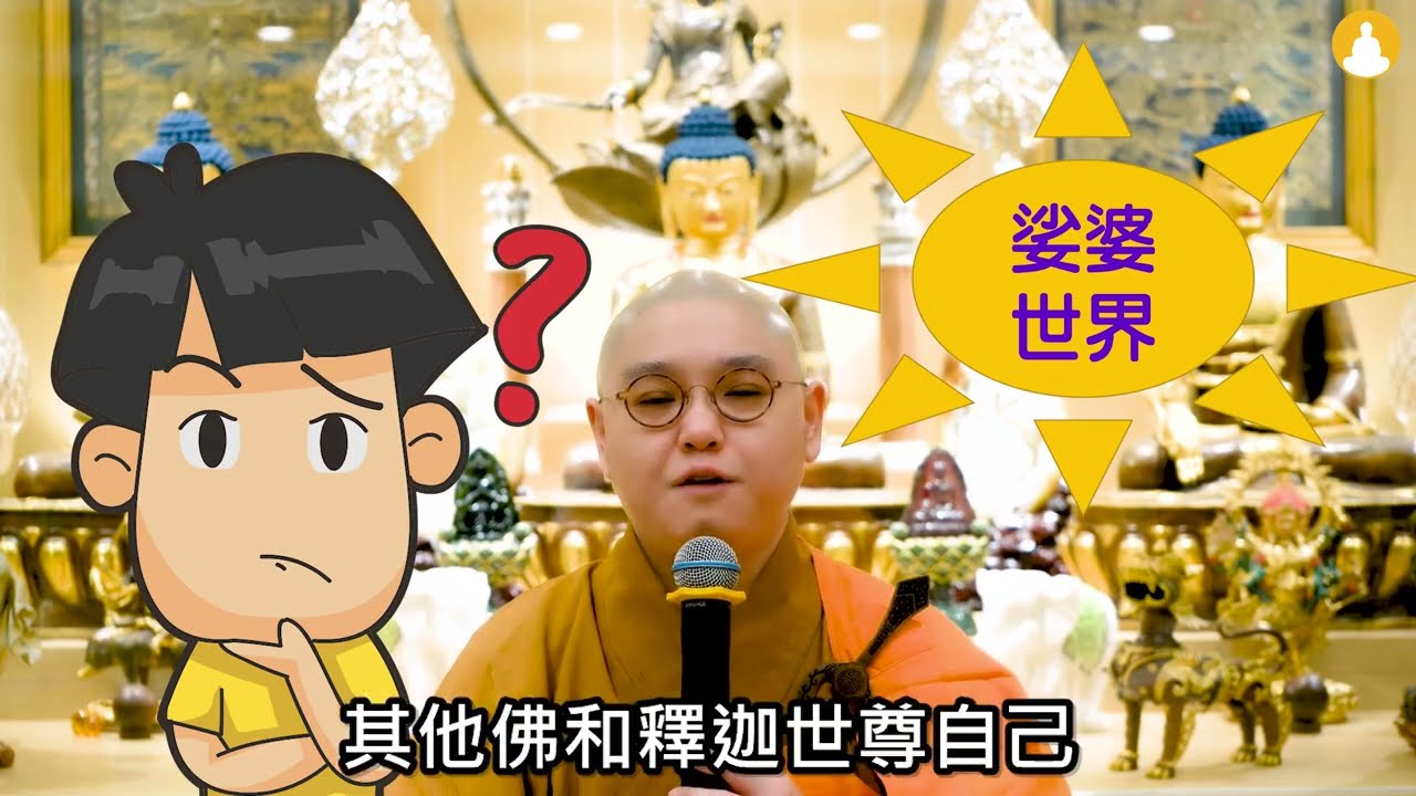 🌈【法味關注組】第52集: 娑婆世界💥🧐