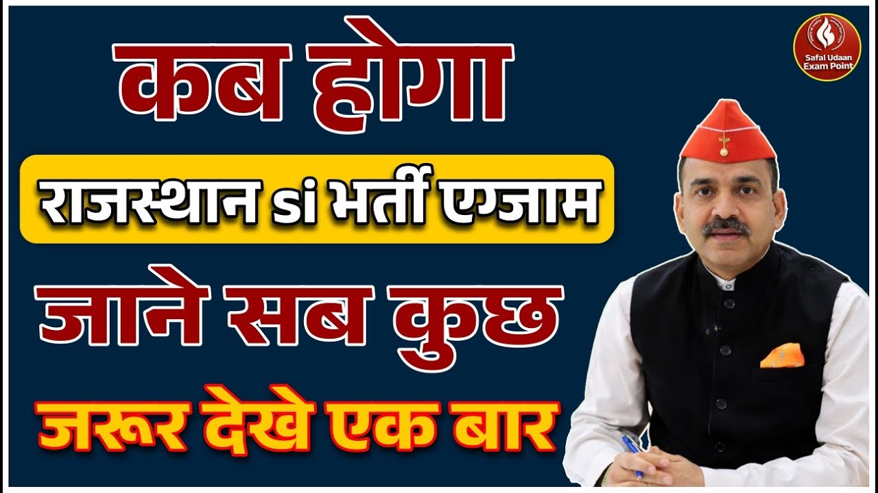 Rajasthan SI Bharti Exam Kab Hoga? | Rajasthan SI Latest News 2026 | पूरी जानका