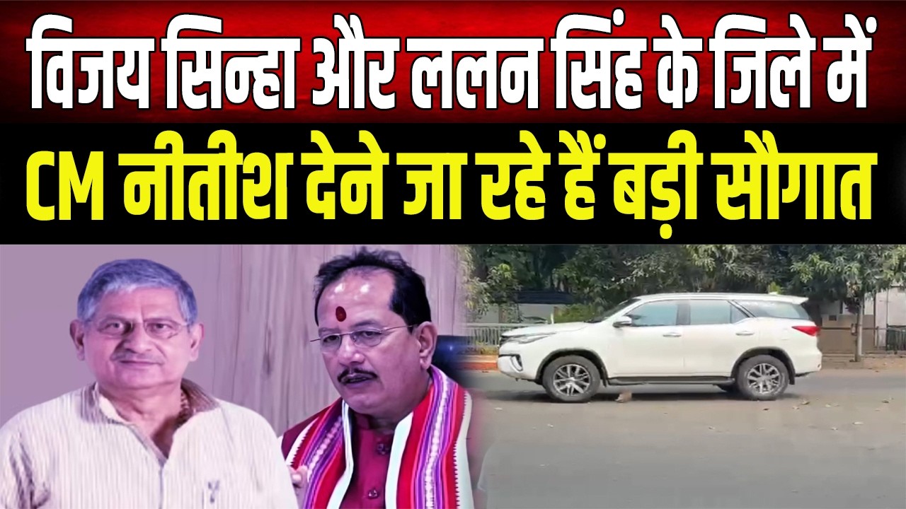 Samriddhi Yatra 2026:  Munger और Lakhisarai को CM Nitish Kumar देने जा रहे है बड़ी सौगात,