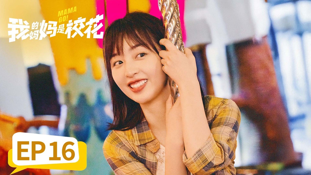 【奇幻喜剧】《我的妈妈是校花》EP 16 桂芳小灿海南之行找回梦想 #邓恩熙 #蒋龙 #刘琳