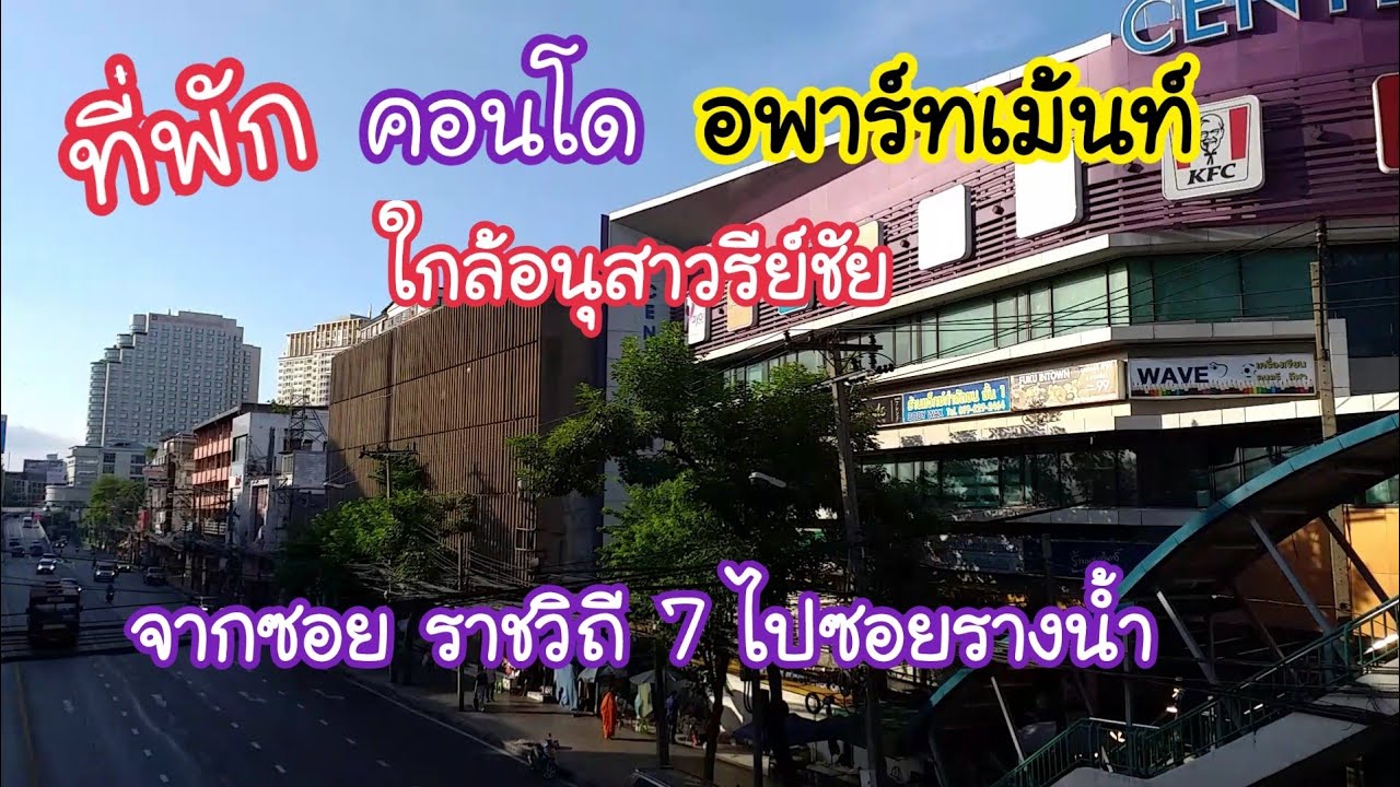 ที่พัก อพาร์ทเม้นท์ คอนโด ใกล้อนุสาวรีย์ชัย ราชวิถี 7 ไปซอยรางน้ำ King Power ของกินเยอะ เดินทางสะดวก