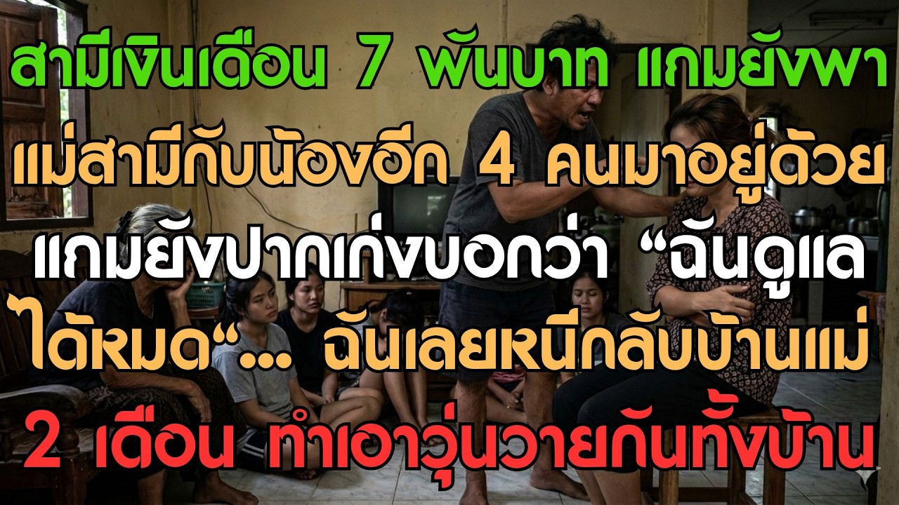 สามีเงินเดือนน้อยนิดพาอีก 5 ปากท้องมาให้เมียรับใช้ แถมตะคอก: 