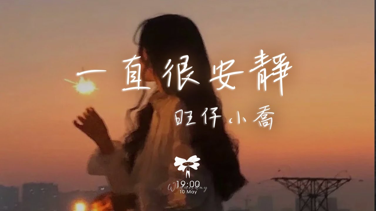 旺仔小喬 - 一直很安靜「給你的愛一直很安靜 來交換你偶爾給的關心」【動態歌詞】♪