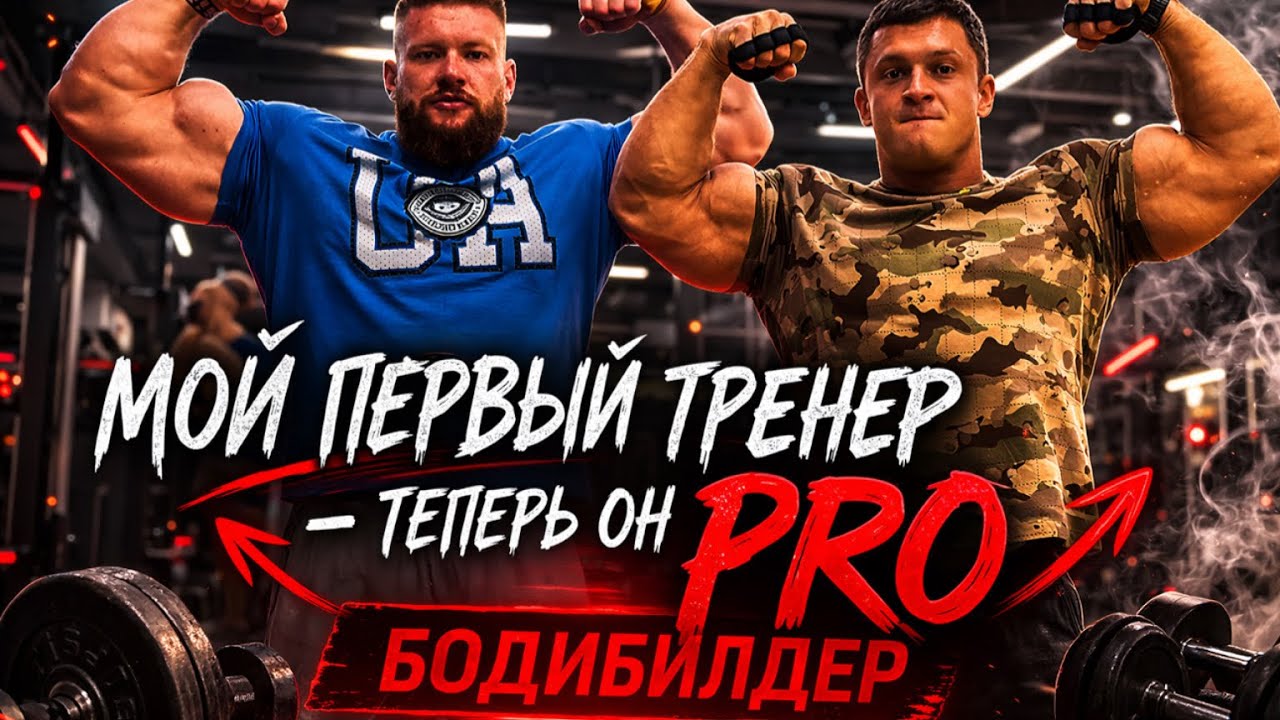 Мой первый тренер — первый PRO Бодибилдер Казахстана | Сергей Серещев