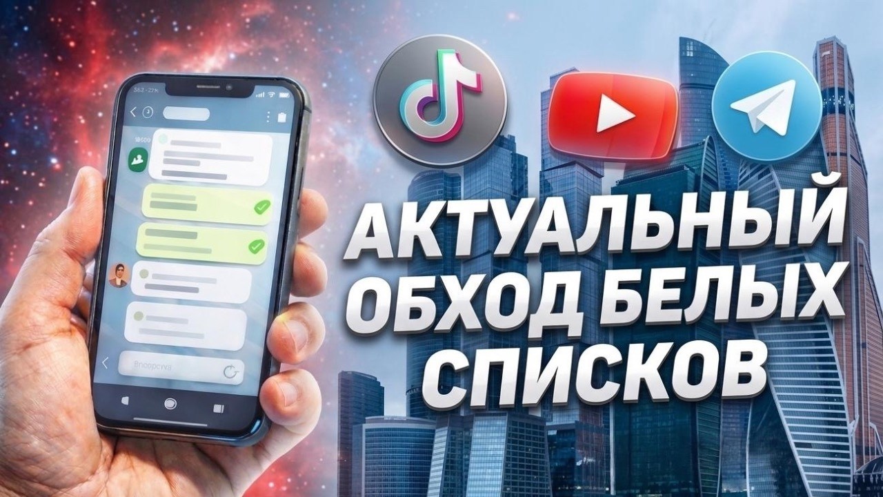 Обход белых списков. Возвращаем мобильный интернет за 2 минуты