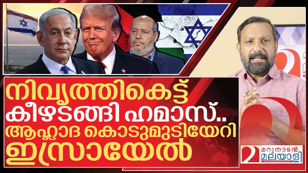നിവൃത്തികെട്ട് കീഴടങ്ങി ഹമാസ്.. തിങ്കളാഴ്ച്ച എല്ലാം ശരിയാവും I Israel Hamas peace deal