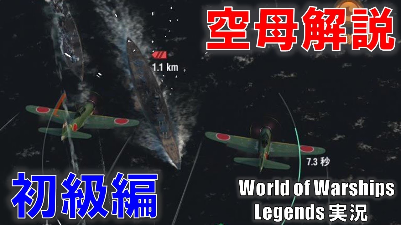 【PS4:WoWS】航空母艦の初心者向けスタートアップガイド初級編【解説】