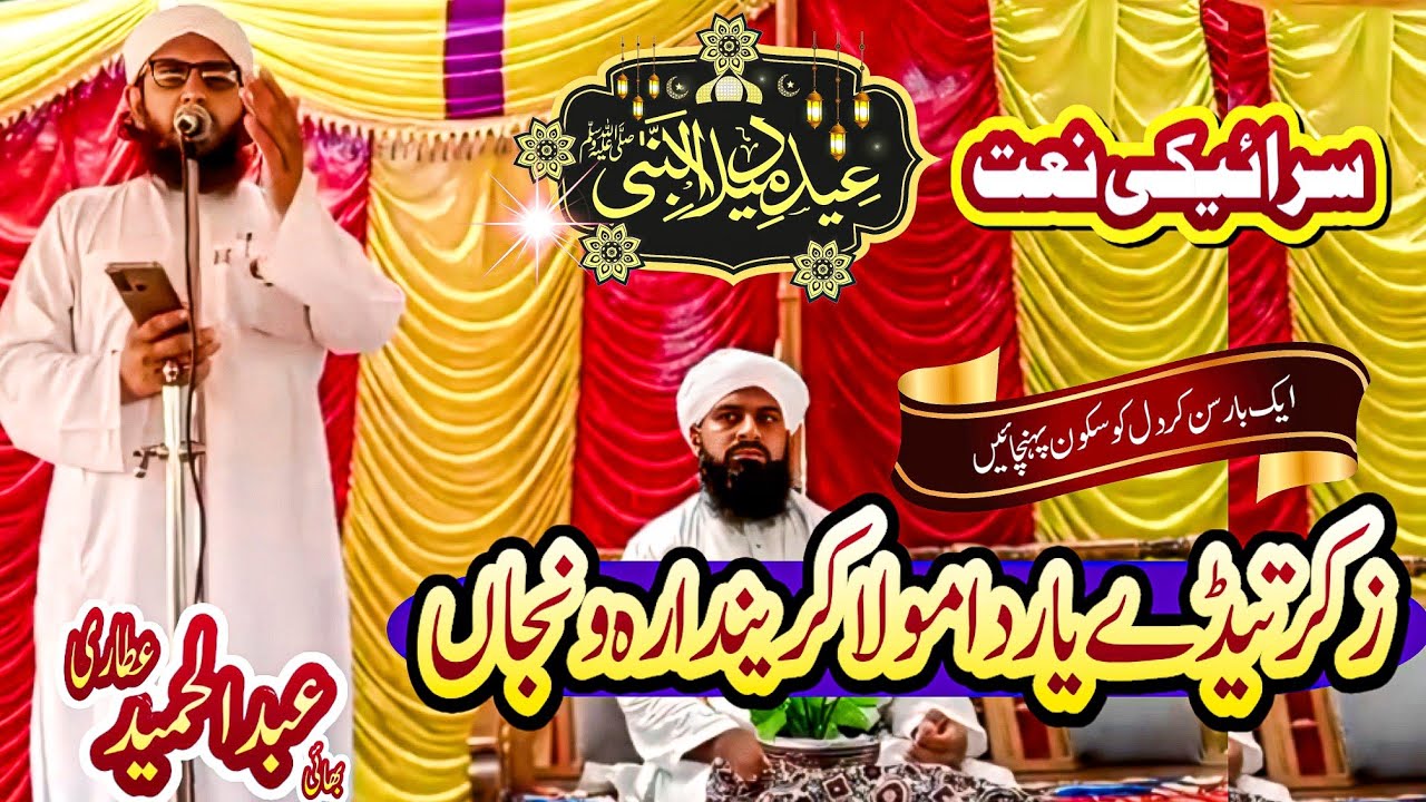 Zikr tedy yar da moal krenda reh wnjan | Saraiki Naat | Bhai Hameed Attari |