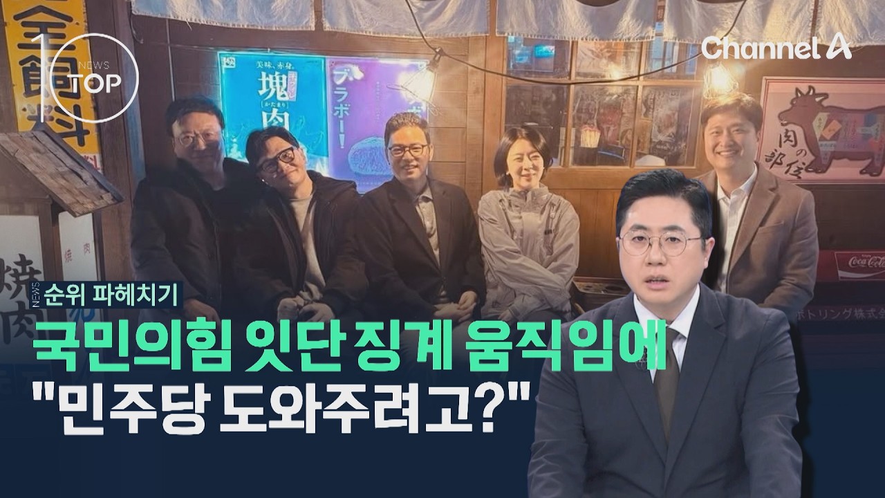 국민의힘 잇단 징계 움직임에 