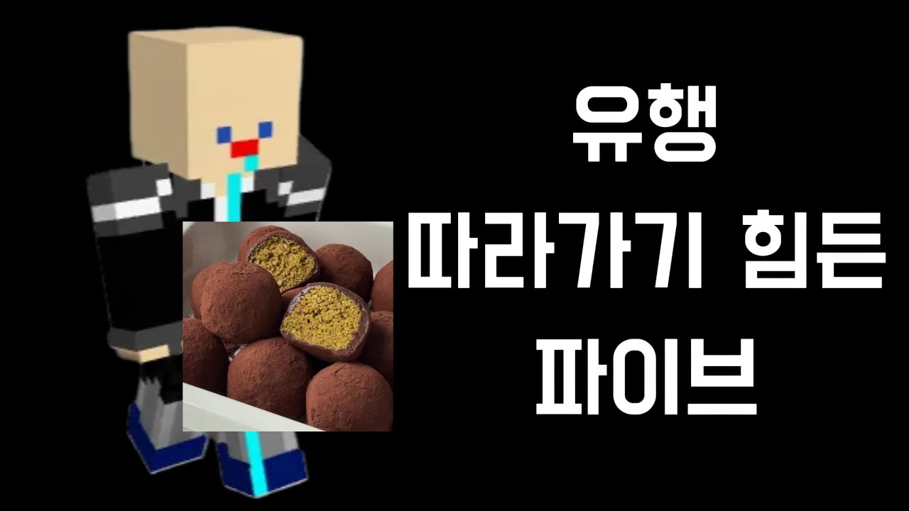유행 따라가기 힘든 파이브