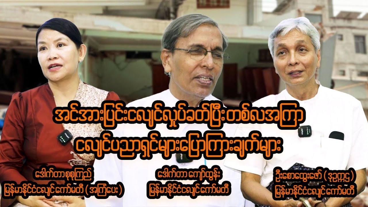အင်အားပြင်းလှုပ်ခတ်ပြီးတစ်လအကြာ ငလျင်ပညာရှင်တွေဘာပြောလဲ ?